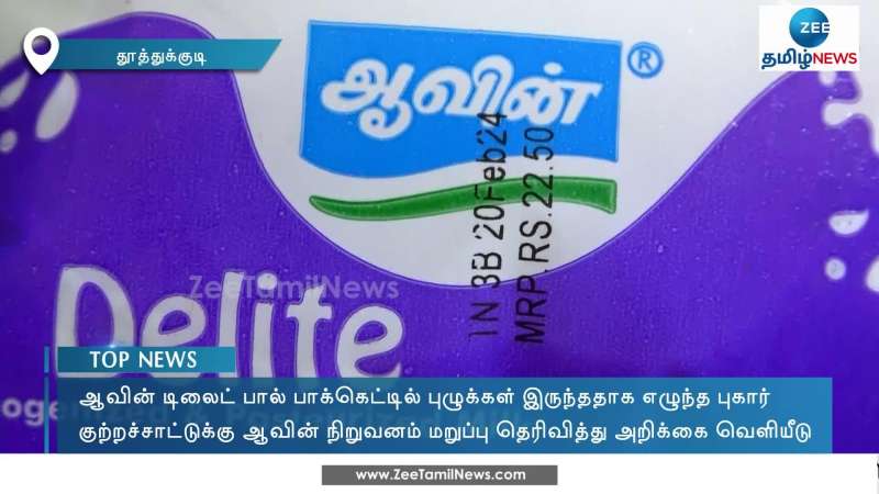 Aavin management denies complaint of worm in milk pocket