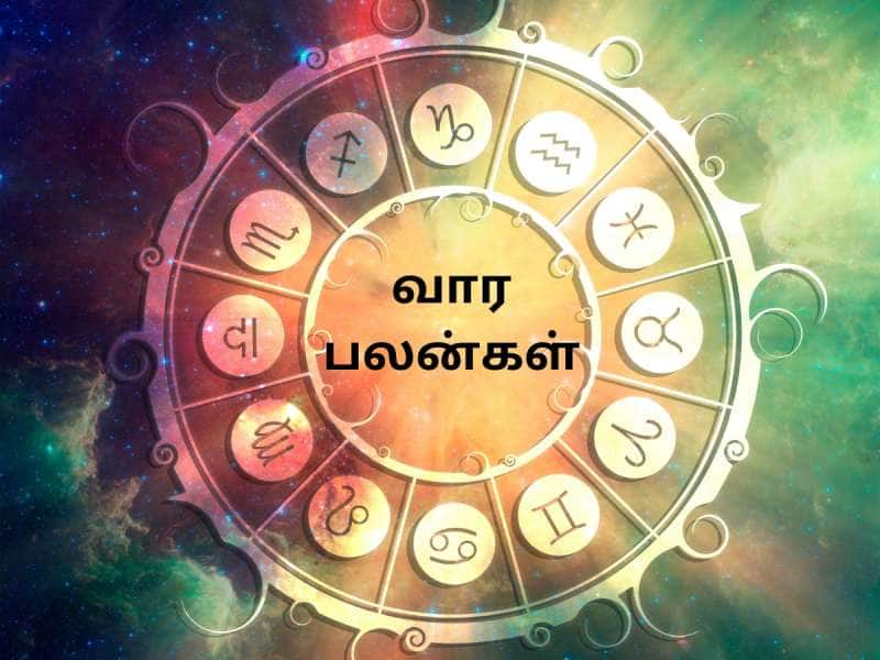 Weekly Horoscope: மேஷம் முதல் மீனம் வரை...  சிலருக்கு சூப்பர்... சிலருக்கு சுமார்!