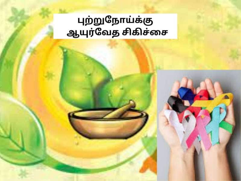 புற்றுநோயை குணப்படுத்த ஆயுர்வேதம் பயனளிக்குமா? மருத்துவ ஆய்வுகள் தரும் நம்பிக்கை... title=