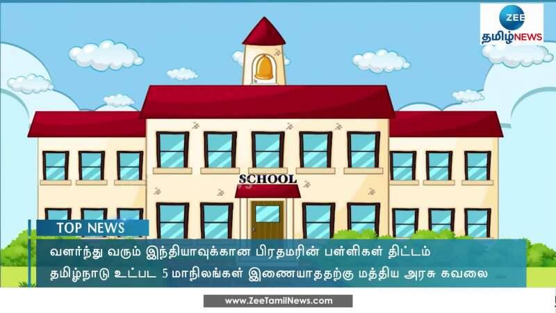 பிரதமரின் பள்ளிகள் திட்டம்: 5 மாநிலங்கள் இணையாததால் மத்திய அரசு கவலை  