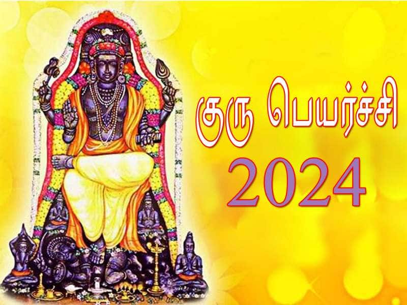 குரு பெயர்ச்சி பலன்கள் 2024: இந்த ராசிகளுக்கு பண வரவு, அதிர்ஷ்டம், பொற்காலம்