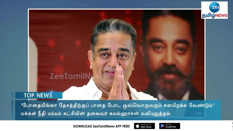 போதையில்லா தேசம்: கமல் வலியுறுத்தல்