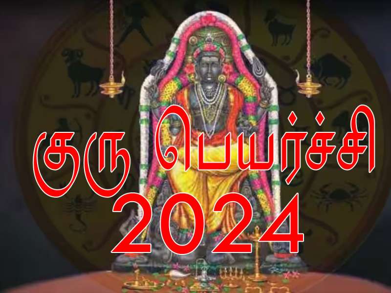 குரு பெயர்ச்சி 2024: இந்த ராசிகளுக்கு பண வரவு, ராஜ பொற்காலம் ஆரம்பம் title=