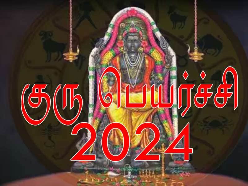 குரு பெயர்ச்சி 2024: இந்த ராசிகளுக்கு பண வரவு, ராஜ பொற்காலம் ஆரம்பம்