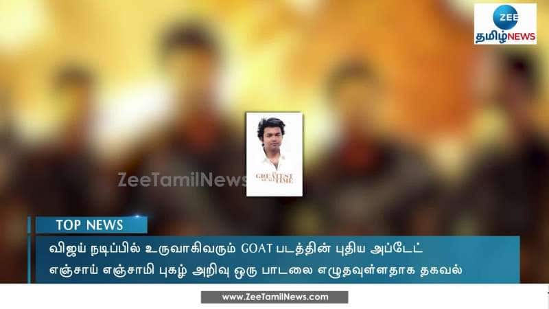 விஜய் நடிப்பில் உருவாகி வரும் GOAT படத்தின் புதிய அப்டேட்