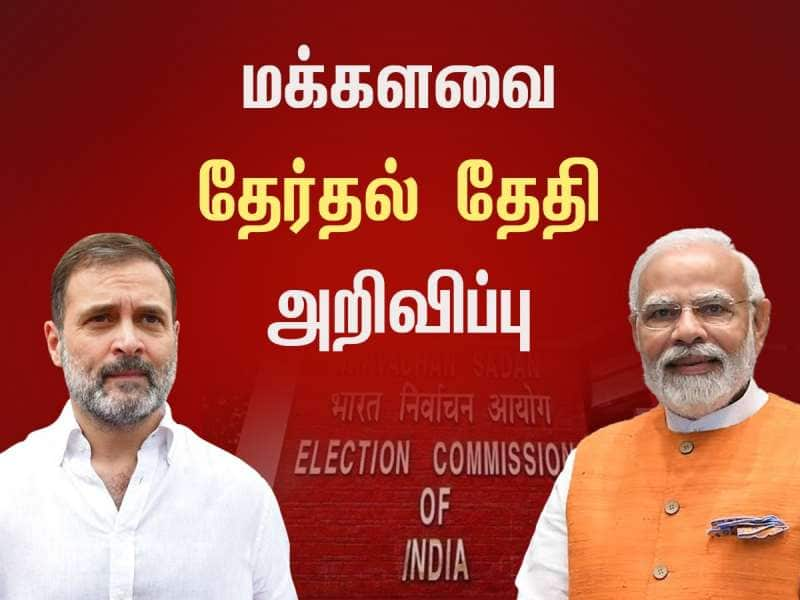 Lok Sabha Election 2024: மக்களவை தேர்தல் தேதிகள் அறிவிப்பு... தமிழ்நாட்டில் எப்போது தெரியுமா? title=