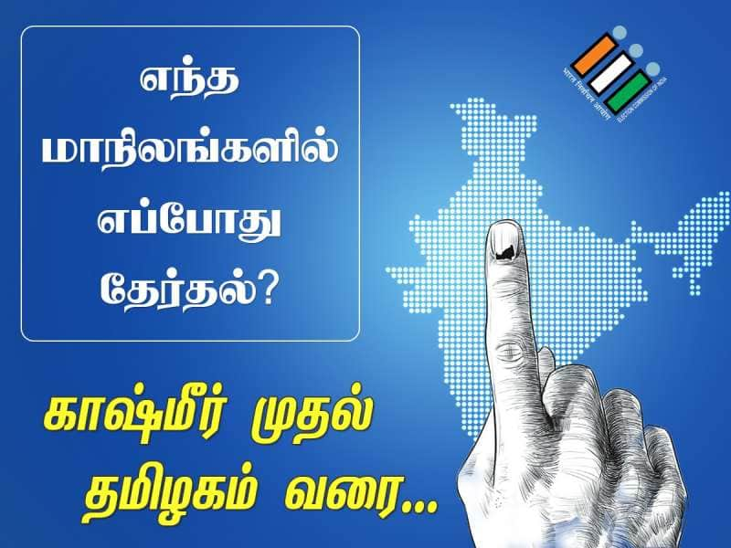 எந்த மாநிலங்களில் எப்போது தேர்தல்? - காஷ்மீர் முதல் தமிழகம் வரை... முழு விவரம்!