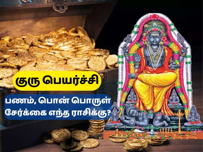 இன்னும் 41 நாட்களில் நடக்கும் குரு பெயர்ச்சி, இந்த ராசிகளுக்கு நல்ல நாட்கள்