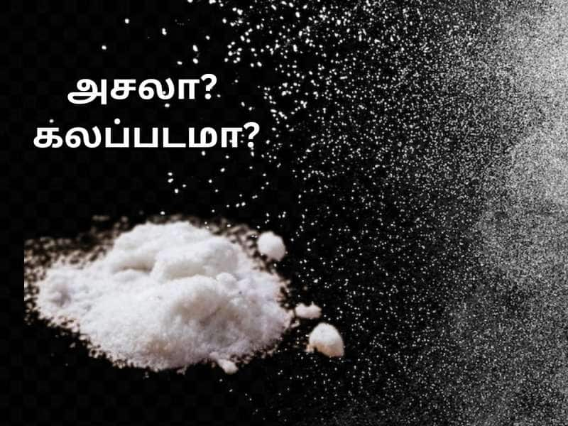 Adulteration: அதிர வைக்கும் உப்பு கலப்பட செய்திகள்! கலப்பட உப்பை கண்டறிவது எப்படி?