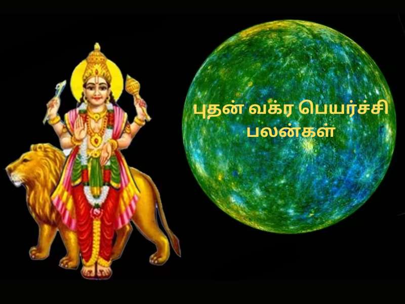 புதன் பெயர்ச்சி... 12 ராசிக்கான பலன்கள்... அதிர்ஷ்ட ராசிகள் எவை..!