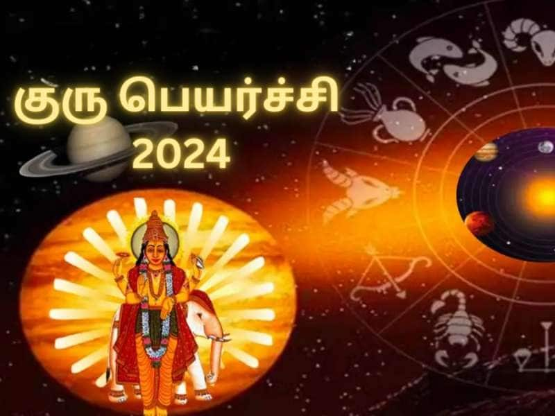 குரு பெயர்ச்சி... இந்த ராசிகளுக்கு குபேர யோகம்... செல்வத்திற்கு குறைவிருக்காது!