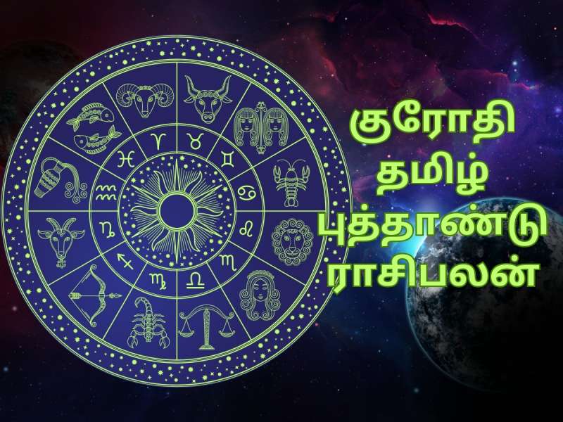 ராகுவின் அருளால்... குரோதி தமிழ் புத்தாண்டு ‘இந்த’ ராசிகளுக்கு சிறப்பாக இருக்கும்!