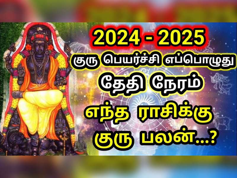 குரு பெயர்ச்சி பலன்கள்: மே 1 முதல் இந்த ராசிகளுக்கு அரச கோடீஸ்வர வாழ்க்கை 