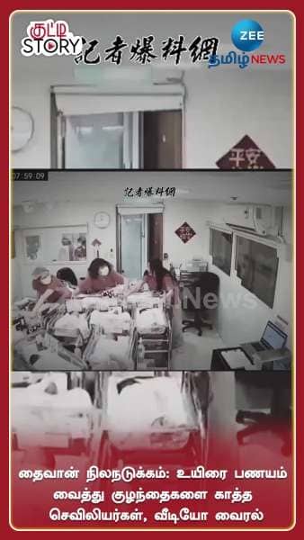 Taiwan Earthquake Video of Nurses protecting new born babies in hospital goes viral