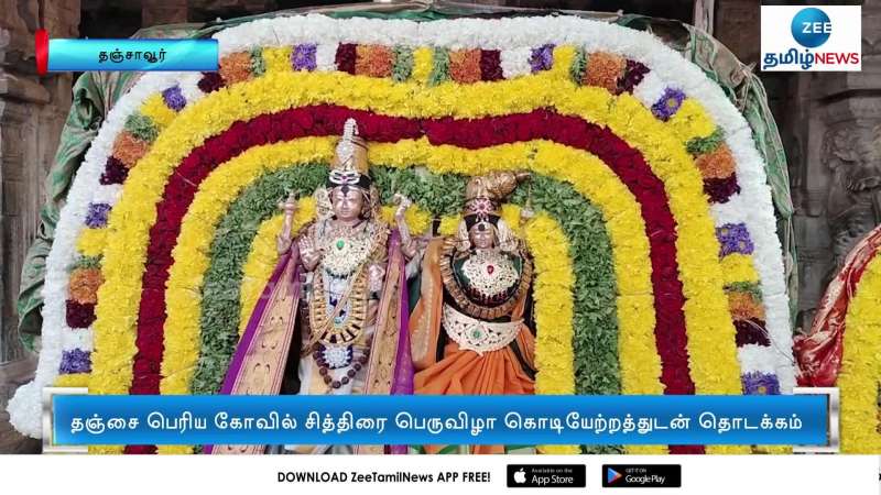 Thanjavur Periya kovil Chithirai Festival Begins