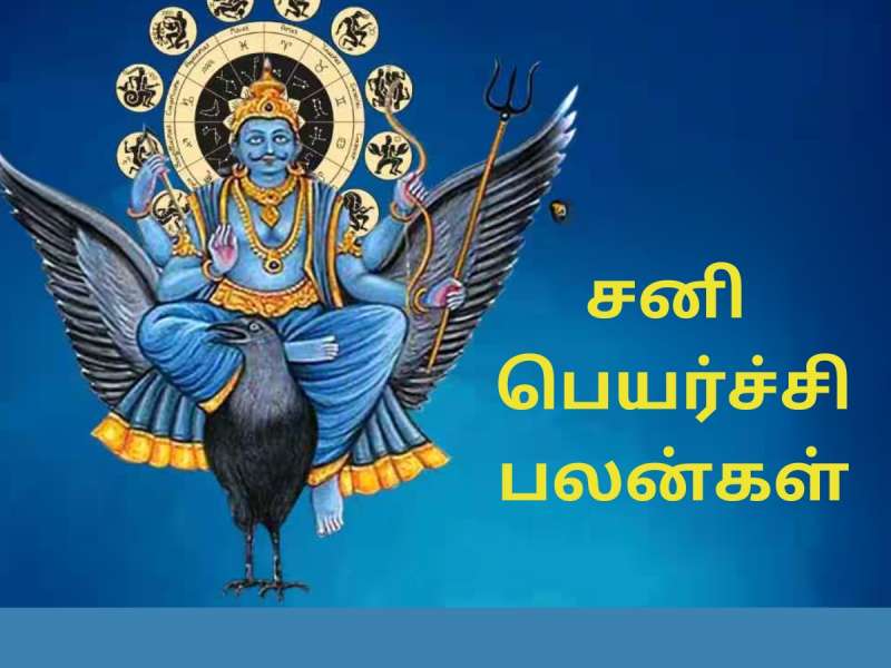 சனி வக்ர பெயர்ச்சி... இந்த ராசிகளுக்கு பண விரயம், மனக்‌கஷ்டம்... கவனமாக இருங்கள்! title=