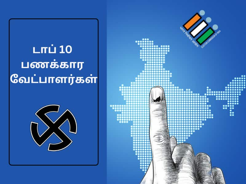 Election 2024: டாப் 10 பணக்கார வேட்பாளர்கள் - அம்மாடி தமிழக வேட்பாளர்கள் எத்தனை பேர் பாருங்க?