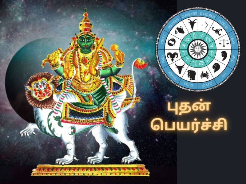 புதன் பெயர்ச்சியும் லட்சுமி நாராயண யோகமும்... ‘இந்த’ ராசிகளுக்கு ஜாக்பாட்!