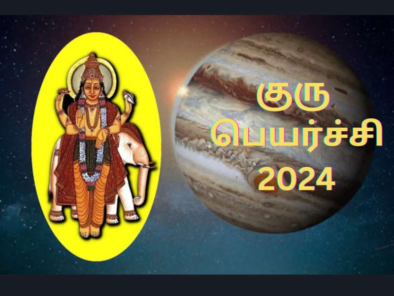 குரு பெயர்ச்சி...  பணம் - அதிர்ஷ்டத்திற்கு குறைவிருக்காது... கவலை வேண்டாம்!