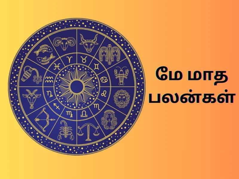 Monthly Horoscope: மே மாத கிரக பெயர்ச்சிகள்... பட்டையை கிளப்பப் போகும் ராசிகள் இவை தான்..!