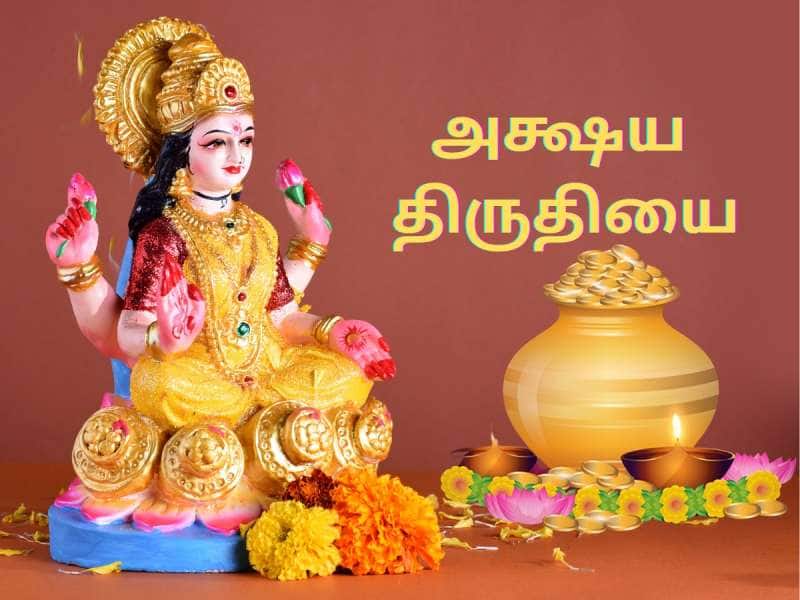 குறையாத செல்வத்தை பெற... அக்ஷய திருதியை நாளில் செய்ய வேண்டிய ‘சில’ தானங்கள்..!
