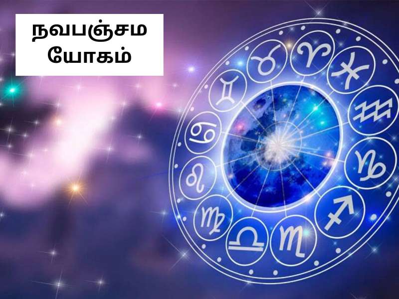 நவபஞ்சம யோகத்தால் விதியை நொந்துக் கொள்ளப்போகும் ராசிகள்! எச்சரிக்கையாக இருக்கவும்!