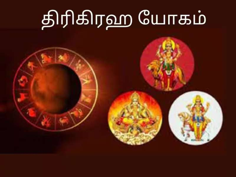 திரிகிரஹி யோகத்தால் குஷியில் கும்மாளம் போடப்போகும் ராசிகள்...