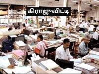 என்ன இப்படி செஞ்சுட்டாங்களே? மத்திய அரசு ஊழியர்களின் கிராஜுவிட்டி உயர்வு கேன்சல் ஏன்