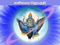 ஜூன் 5 சனி ஜெயந்தி! சனீஸ்வரரின் அருட்கடாட்சம் கிடைக்க என்ன செய்ய வேண்டும் தெரியுமா?