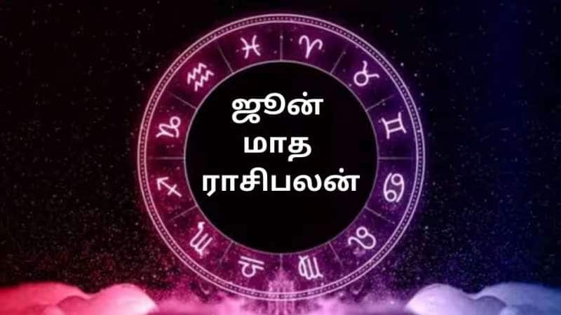 மாத ராசிபலன்: ஜூன் மாதம் யாருக்கு ஜாலி? யாருக்கு முடிஞ்சுது ஜோலி...முழு ராசிபலன் இதோ