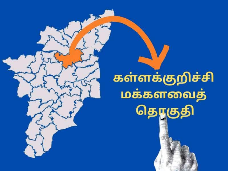 Kallakurichi Tamil Nadu Election Result 2024: கள்ளகுறிச்சி மக்களவைத் தொகுதியில் வெல்லப் போவது யார்?