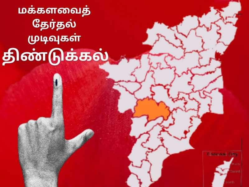 Dindigul Lok Sabha Election Result 2024: திண்டுக்கல் தொகுதி முன்னிலை விவரம்