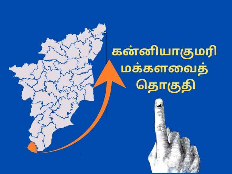 Kanniyakumari TN Election Result 2024: கன்னியாகுமரி முன்னணி நிலவரம்...!! title=