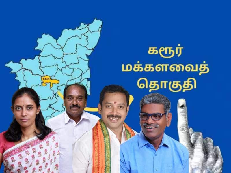 Karur Lok Sabha Election Result 2024: கரூர் மக்களவைத் தொகுதி லேட்டஸ்ட் அப்டேட் title=