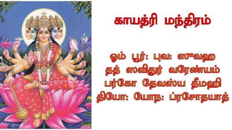 கடவுளை நேரடியாக அடைவதற்கான நேரடி வழி! இது குறுக்குவழி அல்ல... காயத்ரி மந்திரம்...