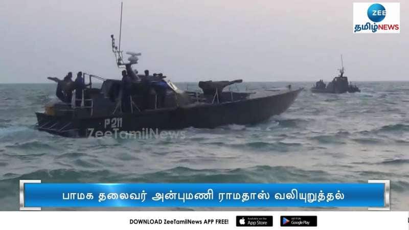 Anbumani Ramadoss asks central Government to stop the atrocities by Sri Lanan Navy