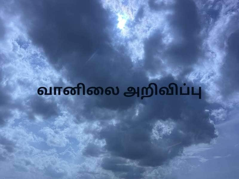 வானிலை நிலவரம்: தமிழகத்தின் ‘இந்த’ பகுதிகளில் கன மழை பெய்யும்! எங்கு தெரியுமா?