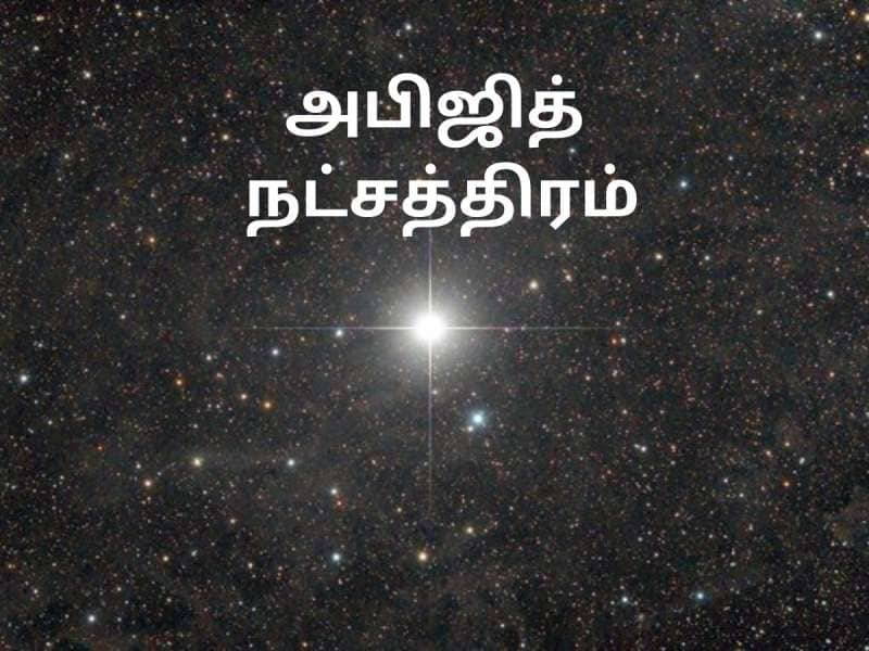 28வது நட்சத்திரமா இருந்தாலும் நல்லது மட்டுமே செய்யும் அபிஜித் நட்சத்திரம்! முக்கியத்துவம் என்ன? title=