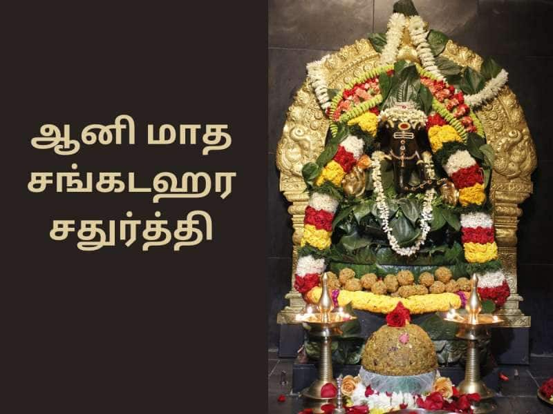 அனைத்து வளங்களையும் தரும் ஆனி மாத அங்காரக சதுர்த்தி! சிறப்புகளும் விரத பயன்களும்!