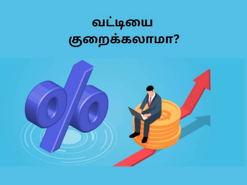 Loan Transfer: வட்டி அதிகமாக இருந்தால், கடனை வேறு இடத்திற்கு மாற்றுவது எப்படி?