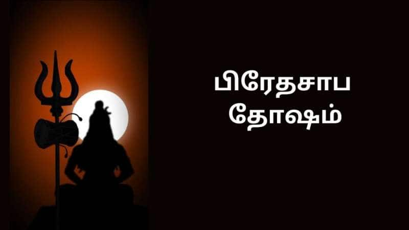 பிரேதசாப தோஷம் என்றால் என்ன? யாருக்கு பாதிப்பு ஏற்படும்? விமோசனங்களும் பரிகாரங்களும்!