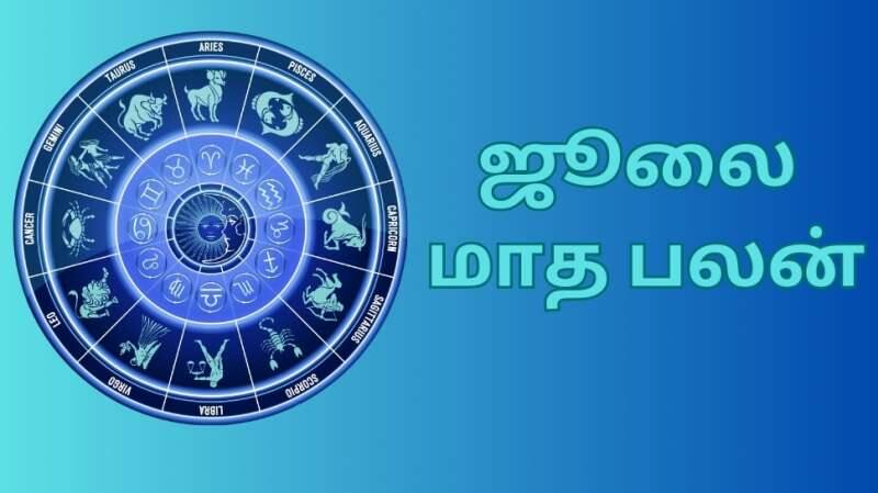 ஜூலை மாத பலன்... மேஷம் முதல் மீனம் வரை... சிலருக்கு மகிழ்ச்சி... சிலருக்கு மன கஷ்டம்..!!