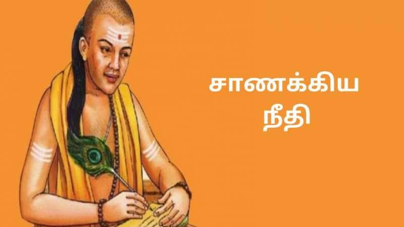 யாரிடம் நெருங்கவே கூடாது? யாரிடம் விலகியிருந்தால் வெற்றி? சாணக்கியர் சொல்லும் அறிவுரை!