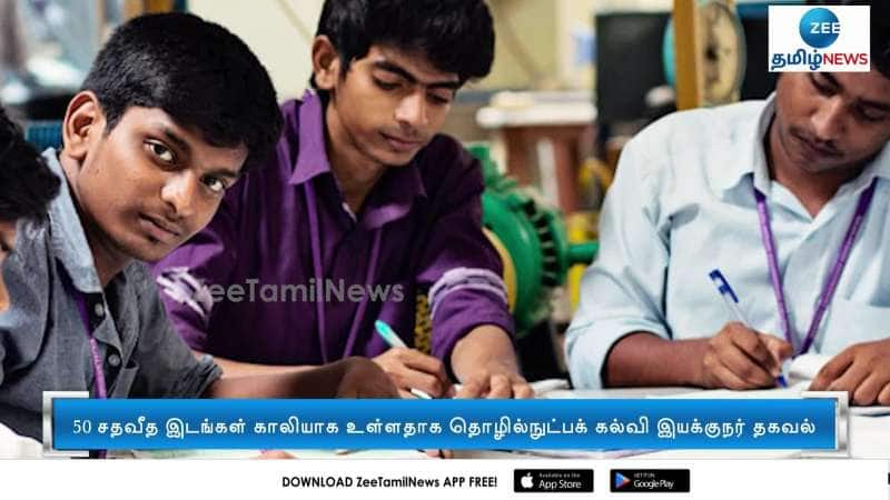 50 percent of seats are vacant in Polytechnic Colleges in Tamil Nadu