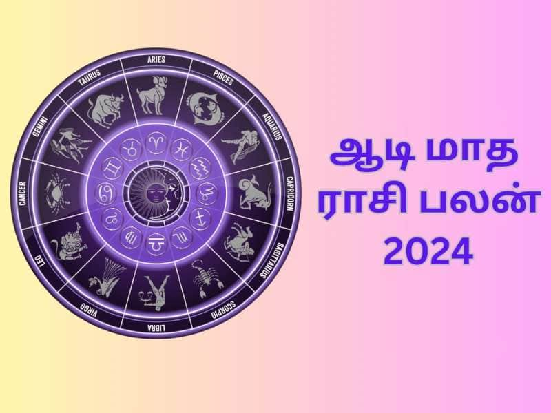 ஆடி மாத ராசி பலன் 2024.... தொட்டது துலங்கும்... நினைத்தது நடக்கும்... அதிர்ஷ்ட ராசிகள் எவை..! title=