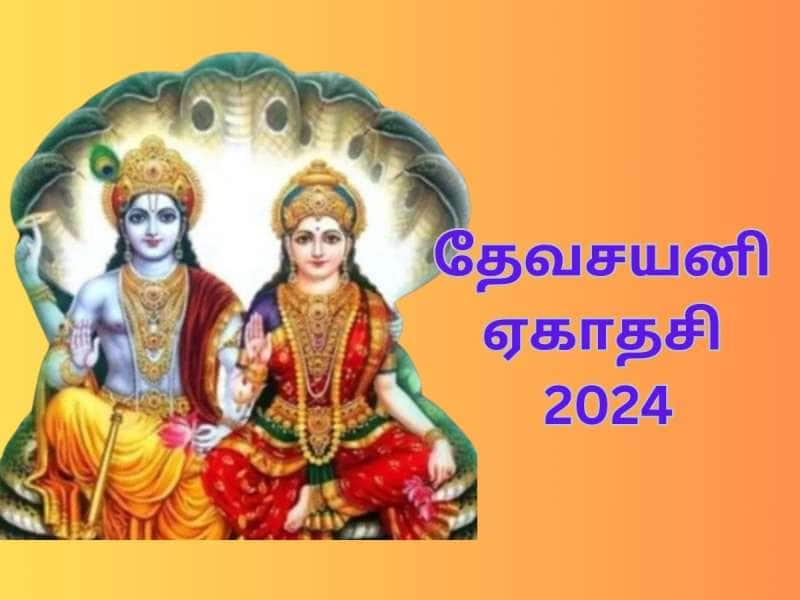 தேவசயனி ஏகாதசி 2024... பாவங்கள் நீங்கி... சந்தோஷமான வாழ்வு கிடைக்க கடைபிடிக்க வேண்டியவை title=