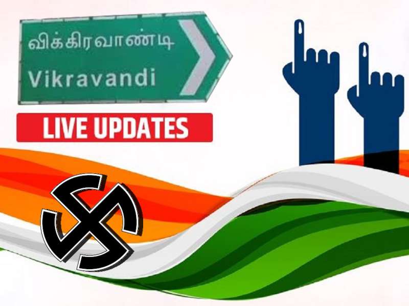 Vikravandi bypoll: விக்கிரவாண்டி தொகுதி வாக்கு எண்ணிக்கை! முன்னிலையில் யார் யார்?