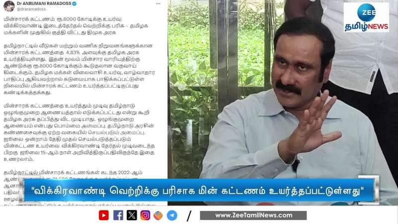  விக்கிரவாண்டி இடைத்தேர்தல் வெற்றிக்கு பரிசாக மின் கட்டண உயர்வு! 