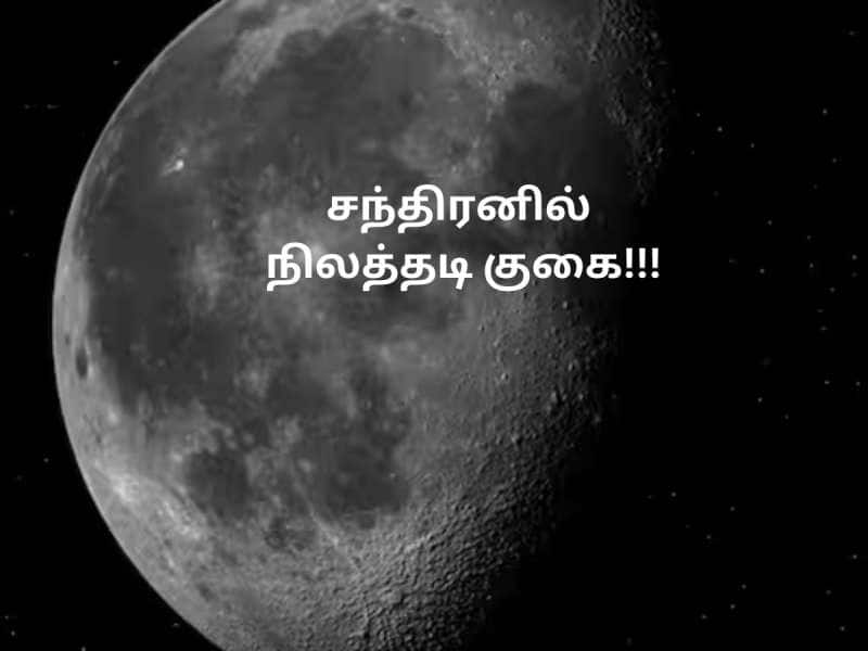 நிலவிலும் நிலத்தடி குகை இருக்கு! நிலவில் மனிதர்களை குடியேற்றும் நம்பிக்கைக்கான ஆதாரம்! title=