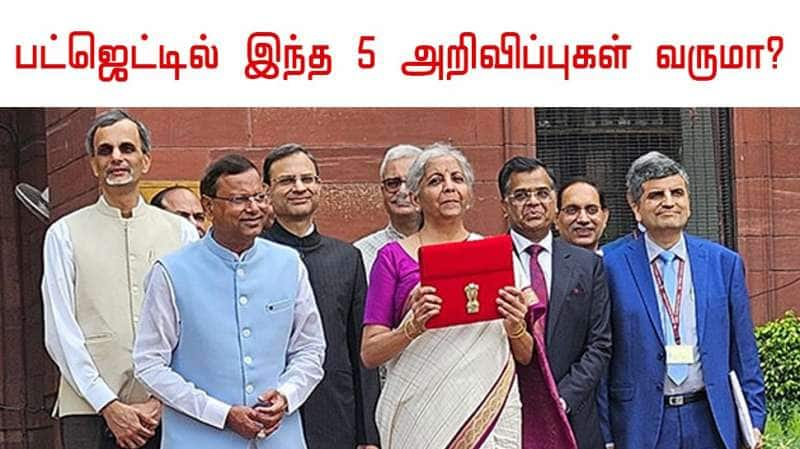 Budget 2024: ஏக்கத்துடன் காத்திருக்கும் மக்கள்... பட்ஜெட்டில் இந்த 5 அறிவிப்புகள் வருமா? title=